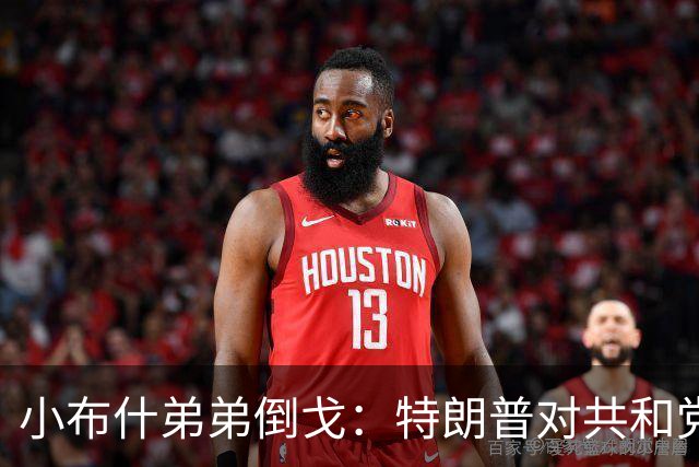 小布什弟弟倒戈：特朗普对共和党造成巨大伤害