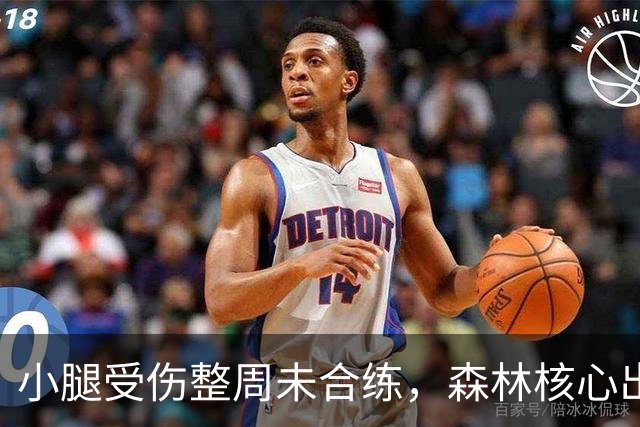 小腿受伤整周未合练，森林核心出战阿森纳成疑