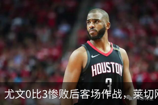 尤文0比3惨败后客场作战，莱切刚3比0赢球
