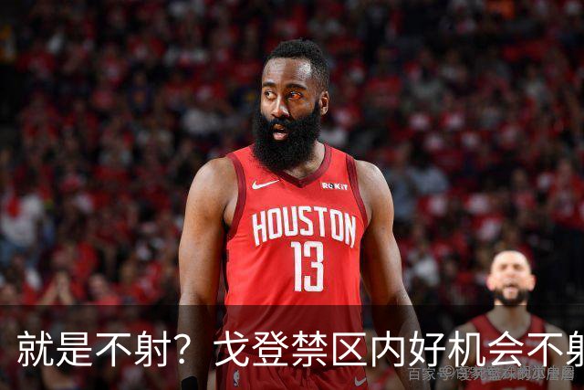 就是不射？戈登禁区内好机会不射门，选择传中被挡出