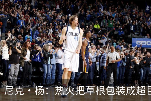 尼克·杨：热火把草根包装成超巨，这全是莱利的责任