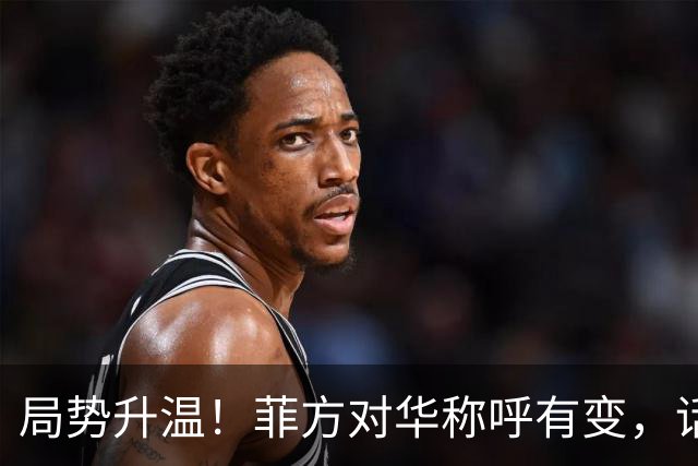 局势升温！菲方对华称呼有变，话音刚落，美舰冲闯中国南沙仙宾礁