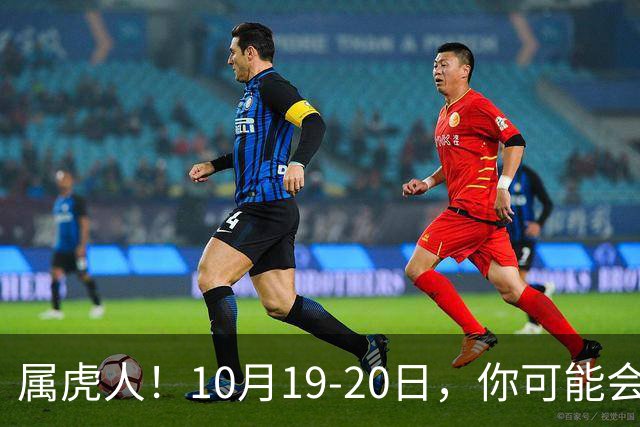 属虎人！10月19-20日，你可能会哭一场，但实则是天大好事