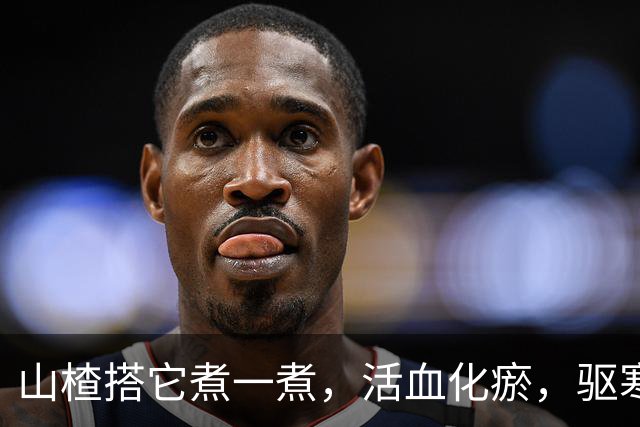山楂搭它煮一煮，活血化瘀，驱寒暖身，消食健胃，气色好