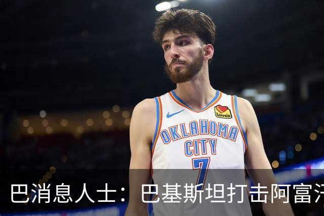 巴消息人士：巴基斯坦打击阿富汗武装边境哨所和军营