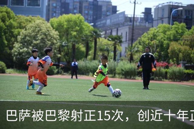 巴萨被巴黎射正15次，创近十年正式比赛单场新高
