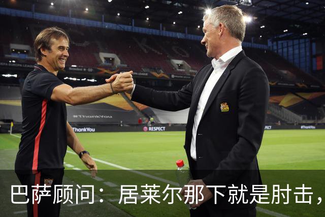 巴萨顾问：居莱尔那下就是肘击，肘击就是红牌