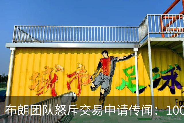 布朗团队怒斥交易申请传闻：10000%是谎言
