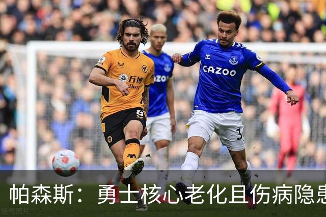 帕森斯：勇士核心老化且伤病隐患太多 他们根本没机会进季后赛
