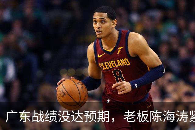 广东战绩没达预期，老板陈海涛紧急召开会议，换帅恐被提上日程。