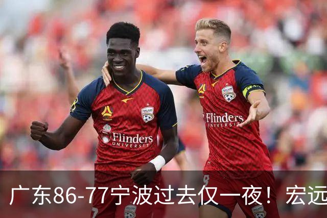 广东86-77宁波过去仅一夜！宏远传来徐杰、亚帅的重要消息，胡明轩说得很实在