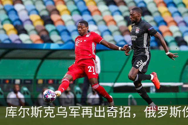 库尔斯克乌军再出奇招，俄罗斯伤亡惨重国际哗然！