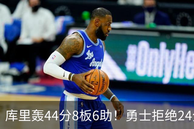 库里轰44分8板6助！勇士拒绝24分逆转擒森林狼 库明加战旧主20分