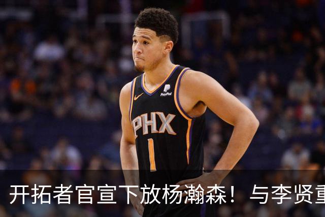 开拓者官宣下放杨瀚森！与李贤重相聚混音 剩5天决定是否执行选项
