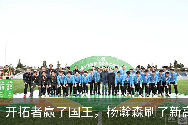 开拓者赢了国王，杨瀚森刷了新高，但别高兴太早，对手是残阵
