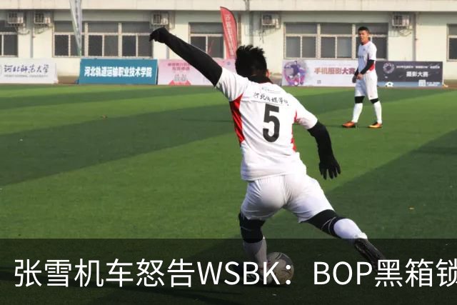 张雪机车怒告WSBK：BOP黑箱锁死中国速度？