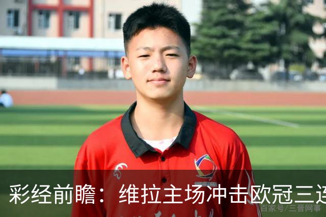 彩经前瞻：维拉主场冲击欧冠三连胜，维京防守短板无法阻挡