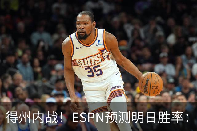 得州内战！ESPN预测明日胜率：主场作战的马刺73.3% 火箭26.7%