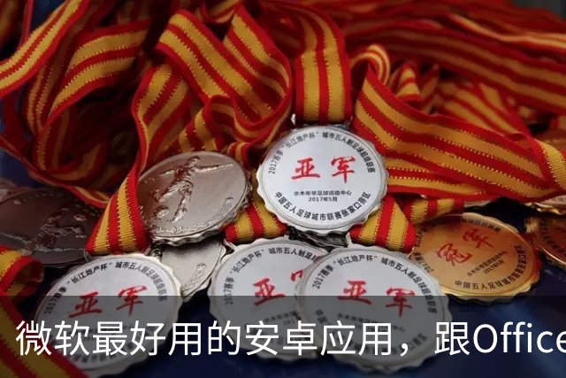 微软最好用的安卓应用，跟Office一点关系都没有