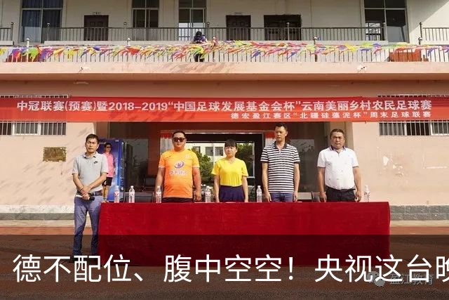 德不配位、腹中空空！央视这台晚会，给“绝望的文盲”上了一课