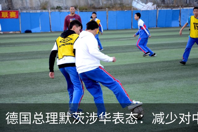 德国总理默茨涉华表态：减少对中国依赖！沉默1天后，中方回应了