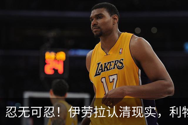 忍无可忍！伊劳拉认清现实，利物浦这名球员根本没法指望