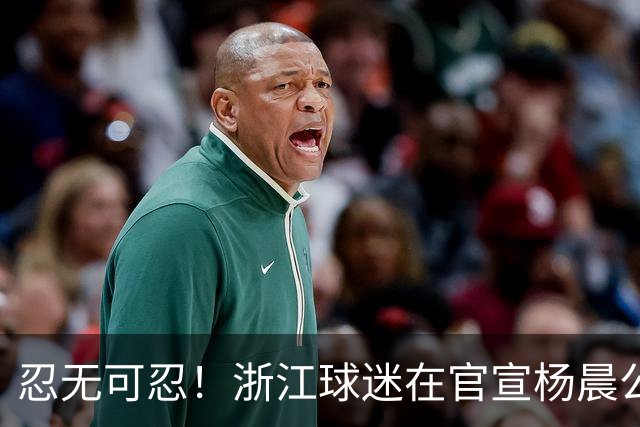 忍无可忍！浙江球迷在官宣杨晨公告下留言：请开除罗斯