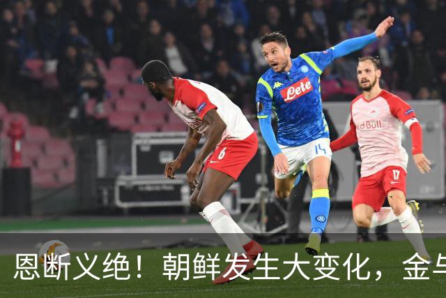 恩断义绝！朝鲜发生大变化，金与正做出一个前所未有表态