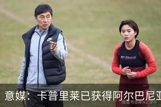 意媒：卡普里莱已获得阿尔巴尼亚护照，但他很难代表该国出战