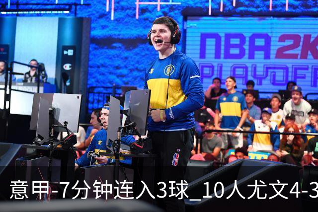 意甲-7分钟连入3球 10人尤文4-3逆转客胜罗马