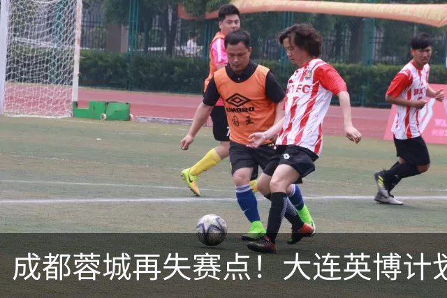 成都蓉城再失赛点！大连英博计划有变：真想夺冠？已豪取3连胜