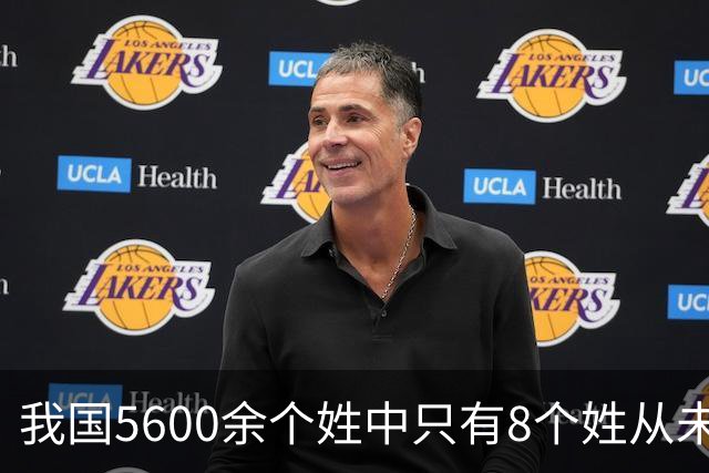 我国5600余个姓中只有8个姓从未衰落，看一下有你的姓吗？
