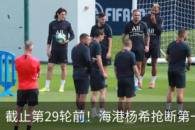 截止第29轮前！海港杨希抢断第一 带球距离维塔尔最多