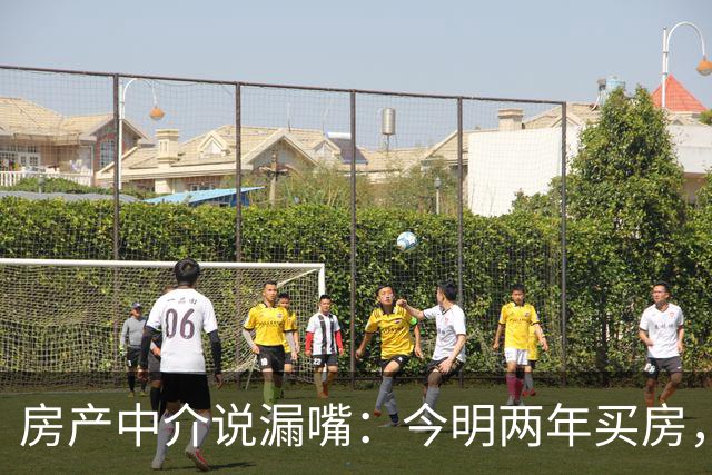 房产中介说漏嘴：今明两年买房，认准：买大、买旧、不买三