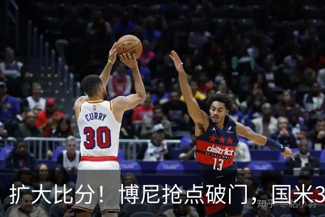 扩大比分！博尼抢点破门，国米3-1