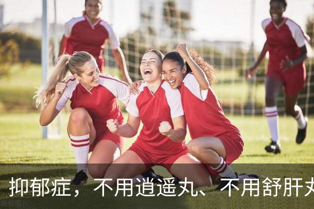 抑郁症，不用逍遥丸、不用舒肝丸，用对一个中成药，抑郁就消失了