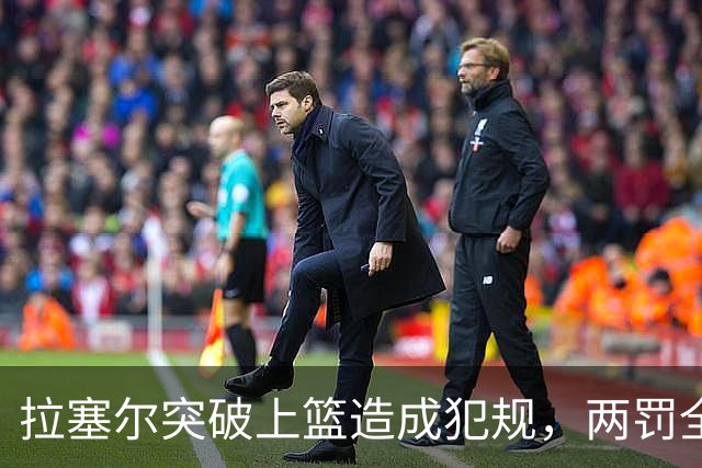 拉塞尔突破上篮造成犯规，两罚全中拿到CBA生涯首分