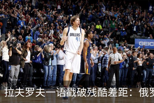 拉夫罗夫一语戳破残酷差距：俄罗斯不同于中国，根本没资格躺平