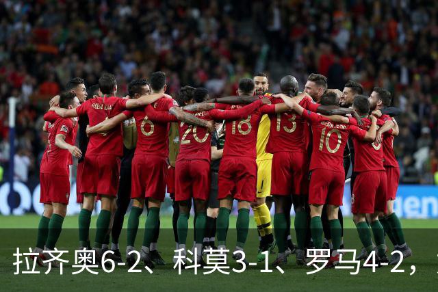 拉齐奥6-2、科莫3-1、罗马4-2，意甲积分榜出炉，榜首易主！