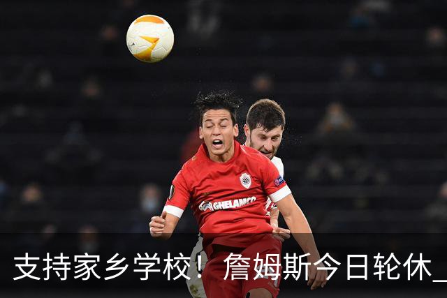 支持家乡学校！詹姆斯今日轮休 头戴俄亥俄州大帽子在替补席观战