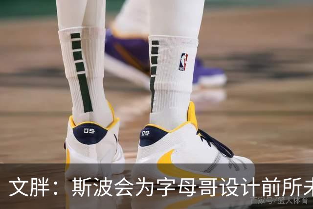 文胖：斯波会为字母哥设计前所未见的全新战术