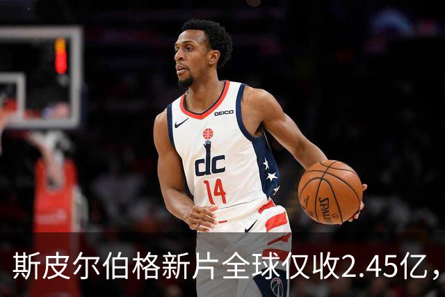 斯皮尔伯格新片全球仅收2.45亿，却悄悄霸榜一周