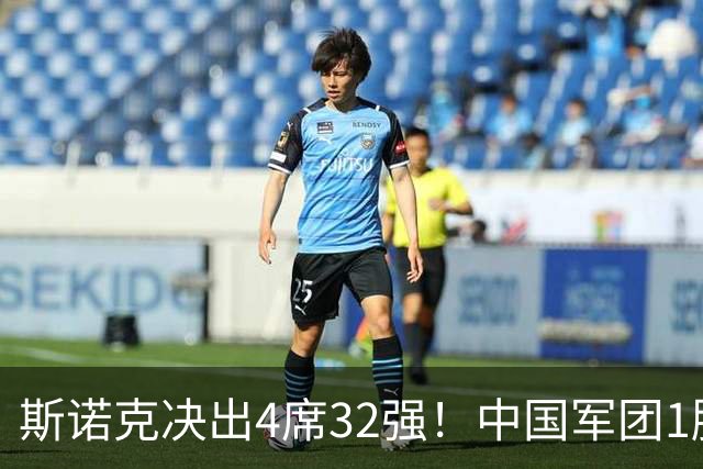 斯诺克决出4席32强！中国军团1胜2负：肖国栋斯佳辉1轮游，王信伯突围