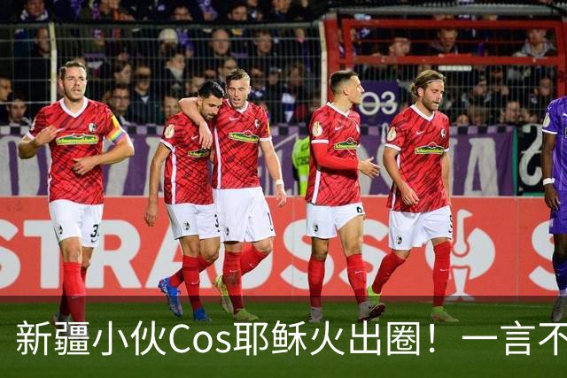 新疆小伙Cos耶稣火出圈！一言不合就戴荆棘冠，连线老外当场懵圈