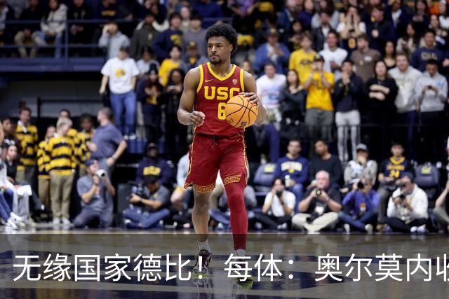 无缘国家德比！每体：奥尔莫内收肌撕裂，预计将伤缺约4周