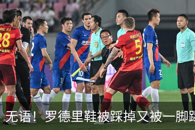 无语！罗德里鞋被踩掉又被一脚踢飞，队友捡回后罗德里默默穿上