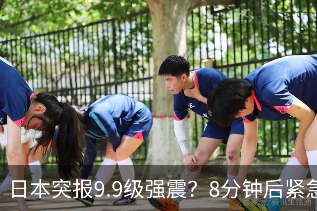 日本突报9.9级强震？8分钟后紧急撤销，气象厅负责人当众鞠躬道歉