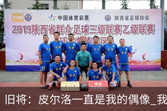 旧将：皮尔洛一直是我的偶像 我并肩作战过的最强球员是伊瓜因
