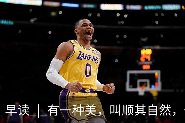 早读 | 有一种美，叫顺其自然，一切随缘！
