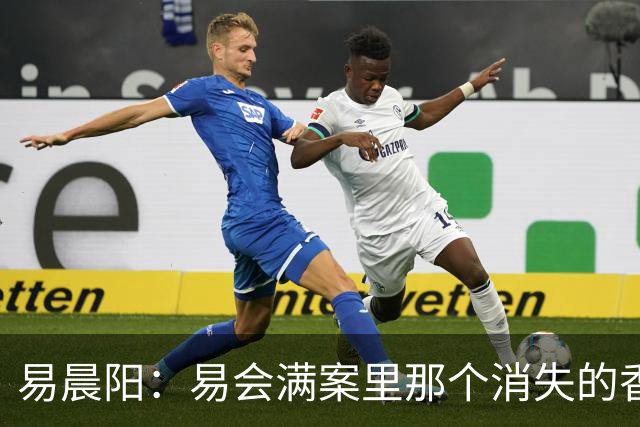 易晨阳：易会满案里那个消失的香港中环“易公子”